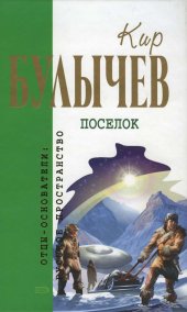 книга Поселок