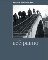 книга Все равно