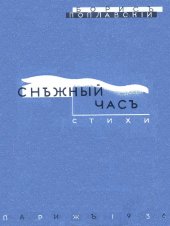 книга Снежный час: стихи 1931-1935 гг