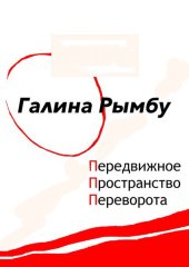 книга Передвижное пространство переворота