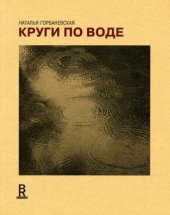 книга Круги по воде