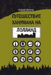 книга Путешествие Ханумана на Лолланд