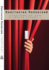 книга Следствие по делу о смерти принца Г. Три пьесы для чтения