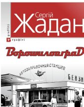 книга Ворошиловград