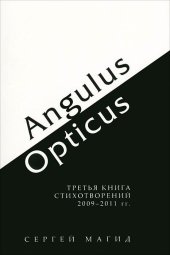 книга Angulus / Opticus. Третья книга стихотворений 2009-2011