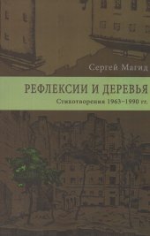 книга Рефлексии и деревья: Стихотворения 1963–1990 гг