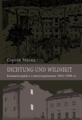 книга Dichtung und Wildheit: Комментарий к стихотворениям 1963–1990 гг