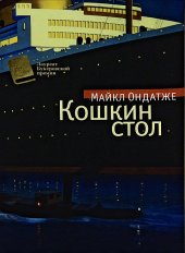 книга Кошкин стол