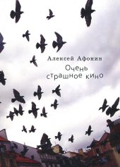 книга Очень страшное кино