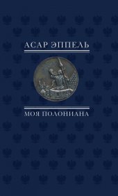 книга Эппель Асар. Моя полониана: Переводы из польской поэзии