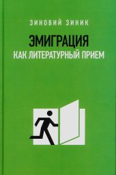 книга Эмиграция как литературный прием