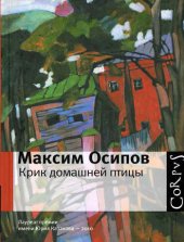 книга Крик домашней птицы