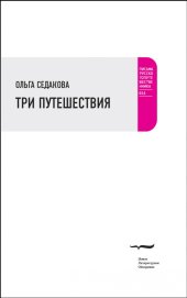 книга Три путешествия