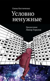 книга Условно ненужные