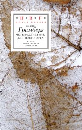 книга Четырёхлистник для моего отца