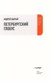 книга Петербургский глобус