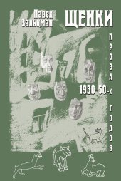 книга Щенки. Проза 1930-1950-х годов