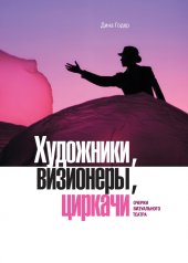 книга Художники, визионеры, циркачи. Очерки визуального театра