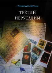 книга Третий Иерусалим