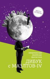 книга Дибук с Мазлтов IV. Американская еврейская фантастика