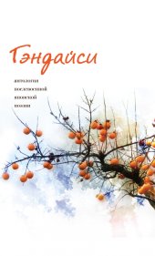 книга Гэндайси. Антология послевоенной японской поэзии