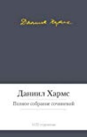 книга Полное собрание сочинений. Том 1. Стихотворения