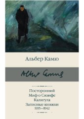 книга Посторонний. Миф о Сизифе. Калигула. Записные книжки 1935-1942