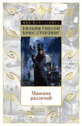 книга Машина различий