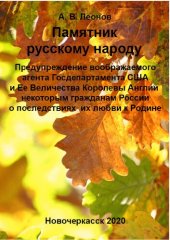 книга Памятник русскому народу.  Предупреждение воображаемого агента Госдепартамента США и Ее Величества Королевы Англии некоторым гражданам России о последствиях их любви к Родине