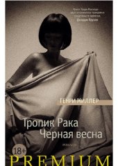 книга Тропик Рака. Черная весна.