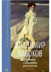 книга Полное собрание рассказов