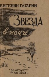 книга Звездав ночи