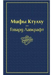 книга Мифы Ктулху