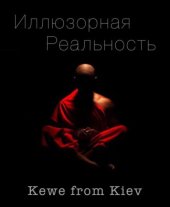 книга Иллюзорная Реальность