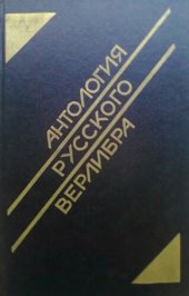 книга Антология русского верлибра