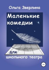 книга Маленькие комедии для школьного театра