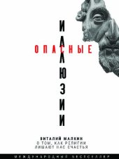 книга Опасные иллюзии