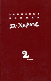 книга Записные книжки. Дневник: В двух книгах. Книга 2