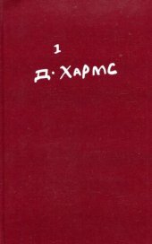 книга Полное собрание сочинений. Том 1. Стихотворения, переводы