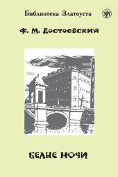 книга Белые ночи