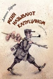 книга Меня называют Капуцином