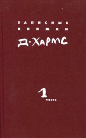 книга Записные книжки. Дневник: В двух книгах. Книга 1