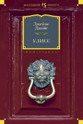 книга Улисс