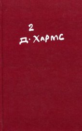 книга Полное собрание сочинений. Том 2. Проза. Драматические про­изведения. Авторские сборники. Незавершенное