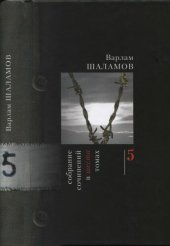 книга Собрание сочинений. В шести томах с дополнительным седьмым томом. Том 5. Эссе и заметки. Записные книжки 1954—1979