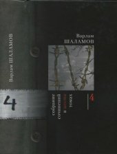 книга Собрание сочинений. В шести томах с дополнительным седьмым томом. Том 4. Автобиографическая проза