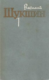 книга Шукшин. Собрание сочинений в трех томах. Том 1