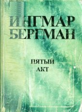 книга Пятый акт. Пьесы