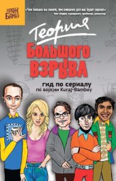 книга Теория большого взрыва. Гид по сериалу