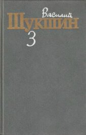 книга Шукшин. Собрание сочинений в трех томах. Том 3